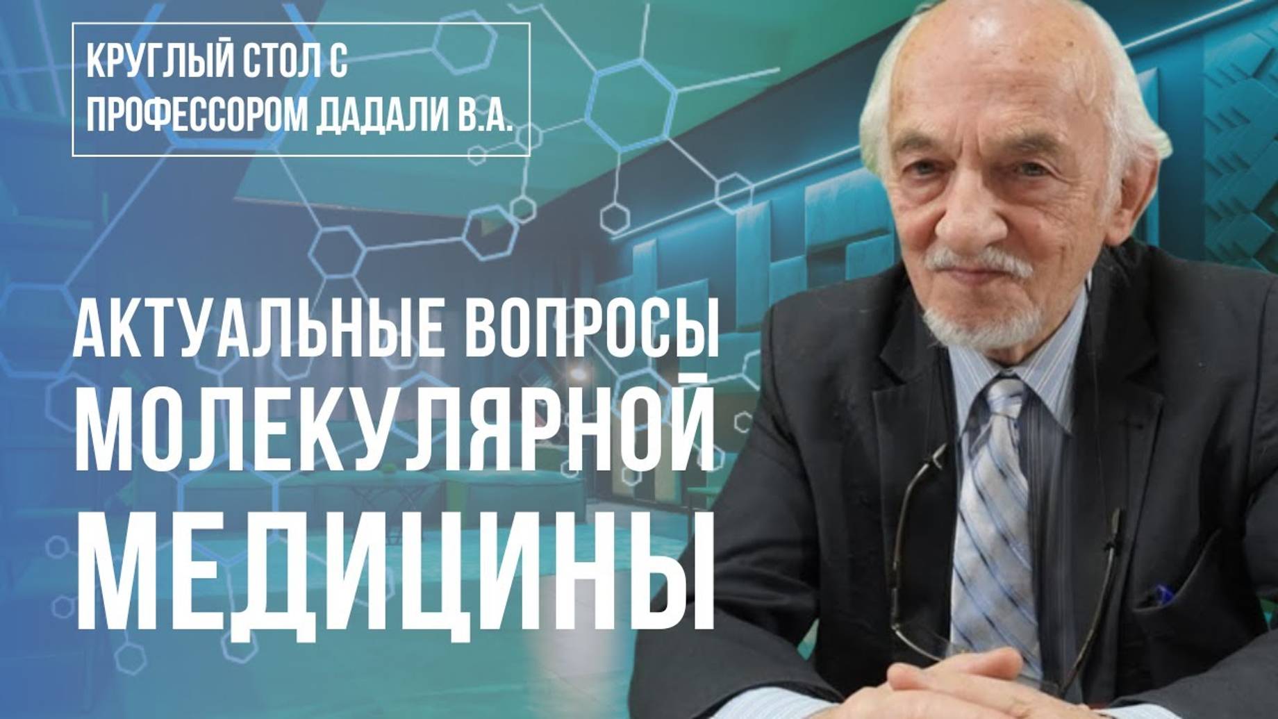 «Круглый стол с профессором В.А.Дадали. Актуальные вопросы молекулярной нутрициологии» семинар