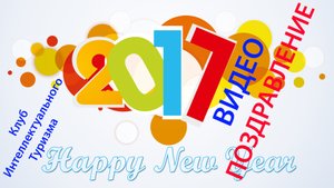 Поздравление с Новым Годом.mp4