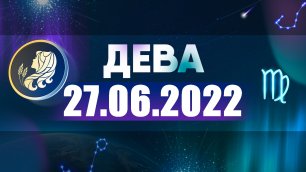 Гороскоп на 27 июня 2022 ДЕВА