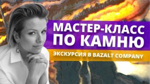 Мастер-класс по камню