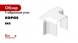 Т-образный угол KOPOS серия EKE