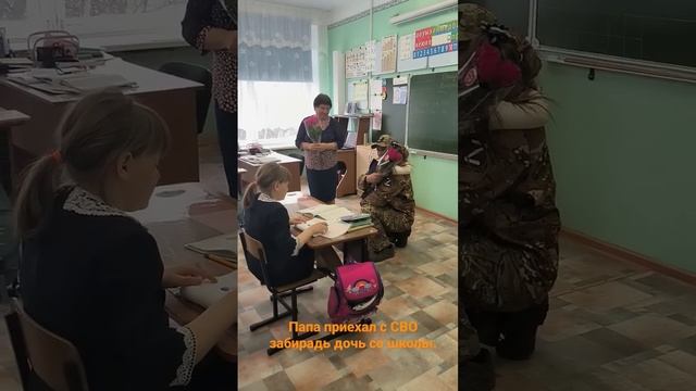 Отец прибыл с СВО к своей дочери в школу.