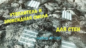 Набор №160. Эпоксидная смола Metally epoxy 1:1 и утеплитель для стен.