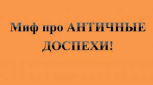 40. МИФ про АНТИЧНЫЕ ДОСПЕХИ. Сказки про ВСЯКОЕ.