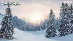 Дата рождения 3 января Характер и судьба по дате рождения Тайна дня рождения.