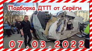 ДТП Подборка на видеорегистратор за 07.03.2022 Март 2022