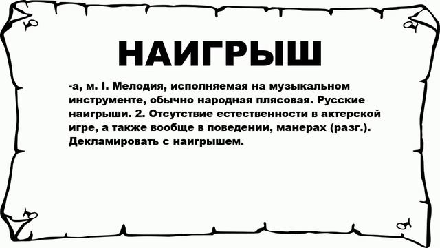 НАИГРЫШ - что это такое? значение и описание смотреть онлайн