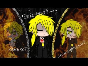 Что-то...  Мини-фильм❓ Комикс ❓ √ Gacha club √ ❓_ Гравити Фолз _ ❓_Undertale_ ❓ (720p).mp4