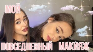 ЧЕМ Я КРАШУСЬ|МОЙ ПОВСЕДНЕВНЫЙ МАКИЯЖ?