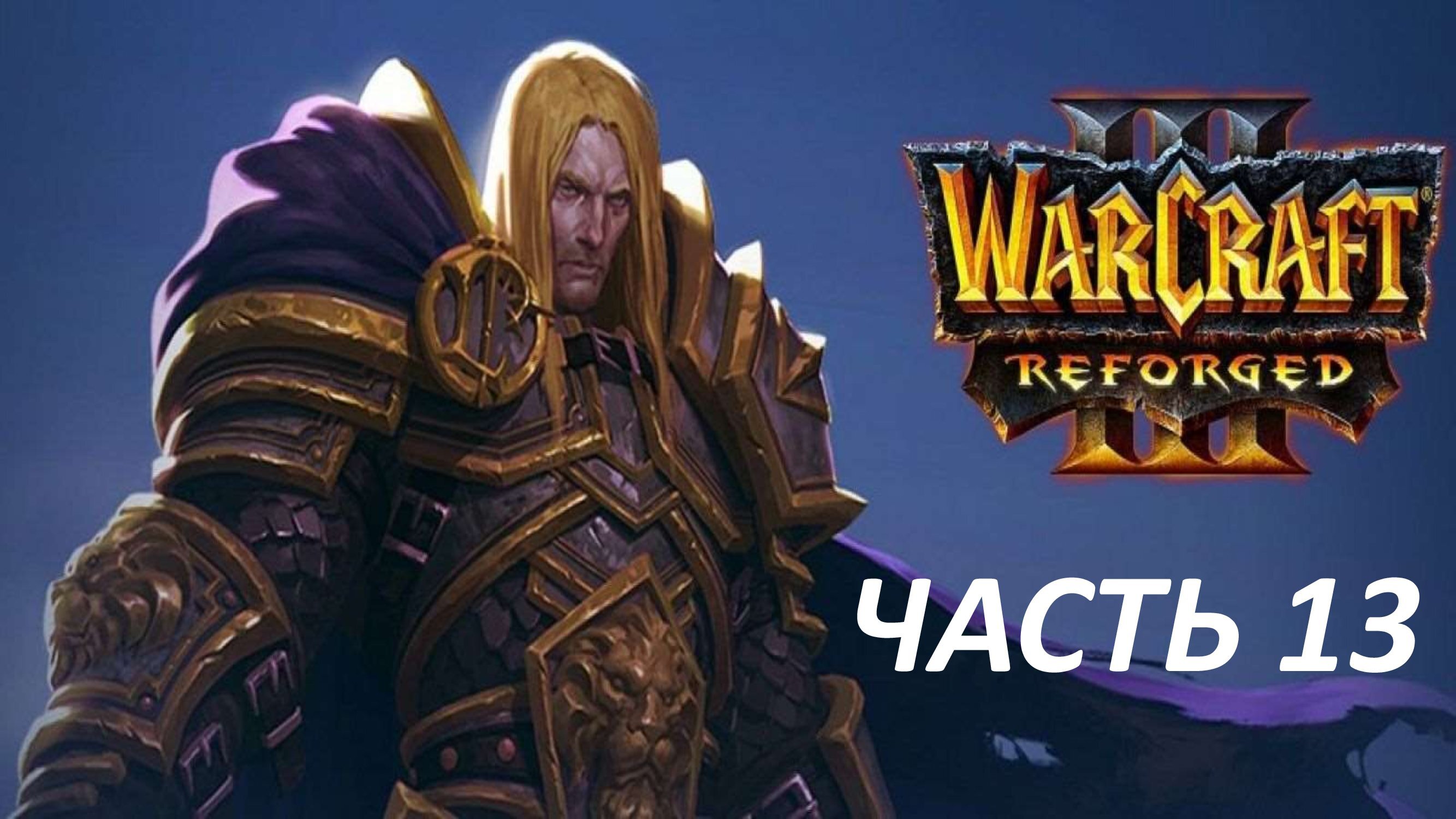 WARCRAFT 3 REFORGED - ЧАСТЬ 13 КЛЮЧ ТРЁХ ЛУН