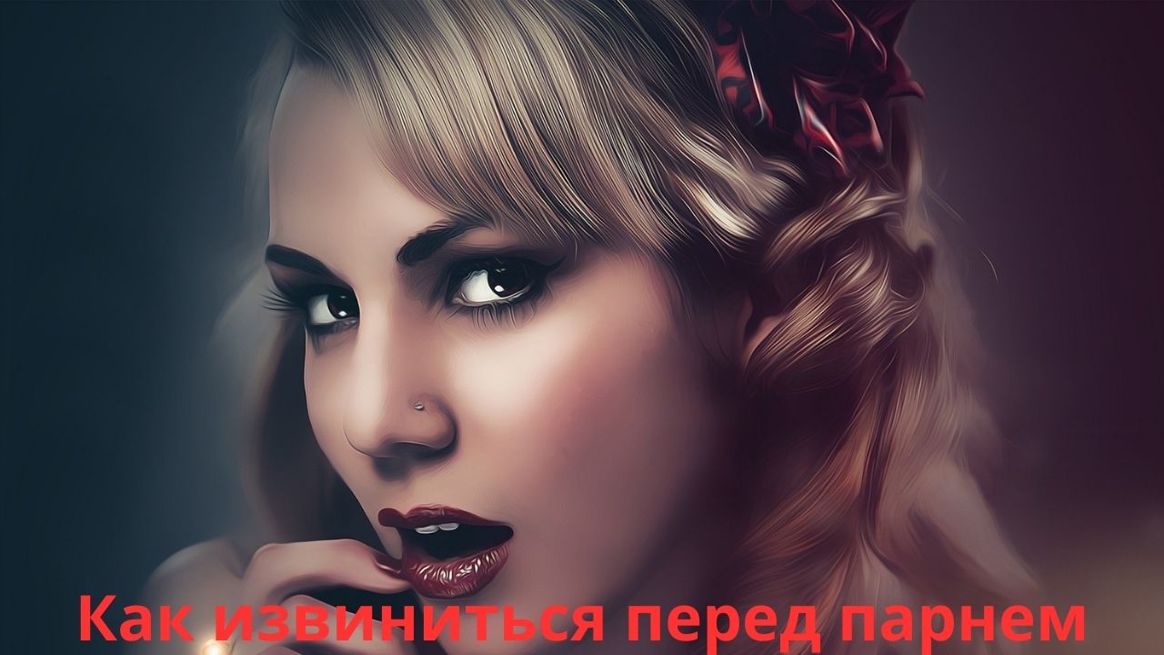 Как извиниться перед парнем.