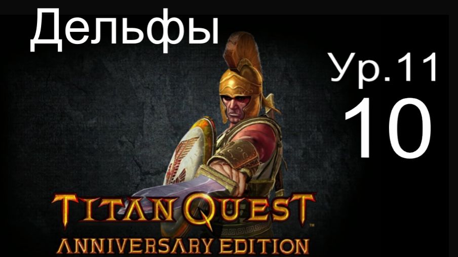 Titan Quest Anniversary Edition  10