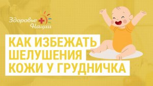 Шелушение кожи у грудничка. Ответы на вопросы