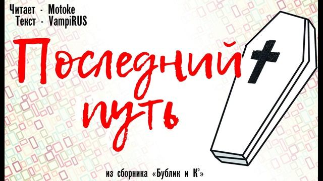 Станислав_Ковалёв_рассказ,_VampiRUS_Последний_путь .mp4 смотреть онлайн