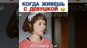 КОГДА ЖИВЁШЬ С ДЕВУШКОЙ ??? #дорама #кпоп #dorama #kpop #Korea #Корея