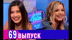 ЮЛЯ ГАВРИЛИНА| АНЕТ САЙ | Шоу Вечерний лайк