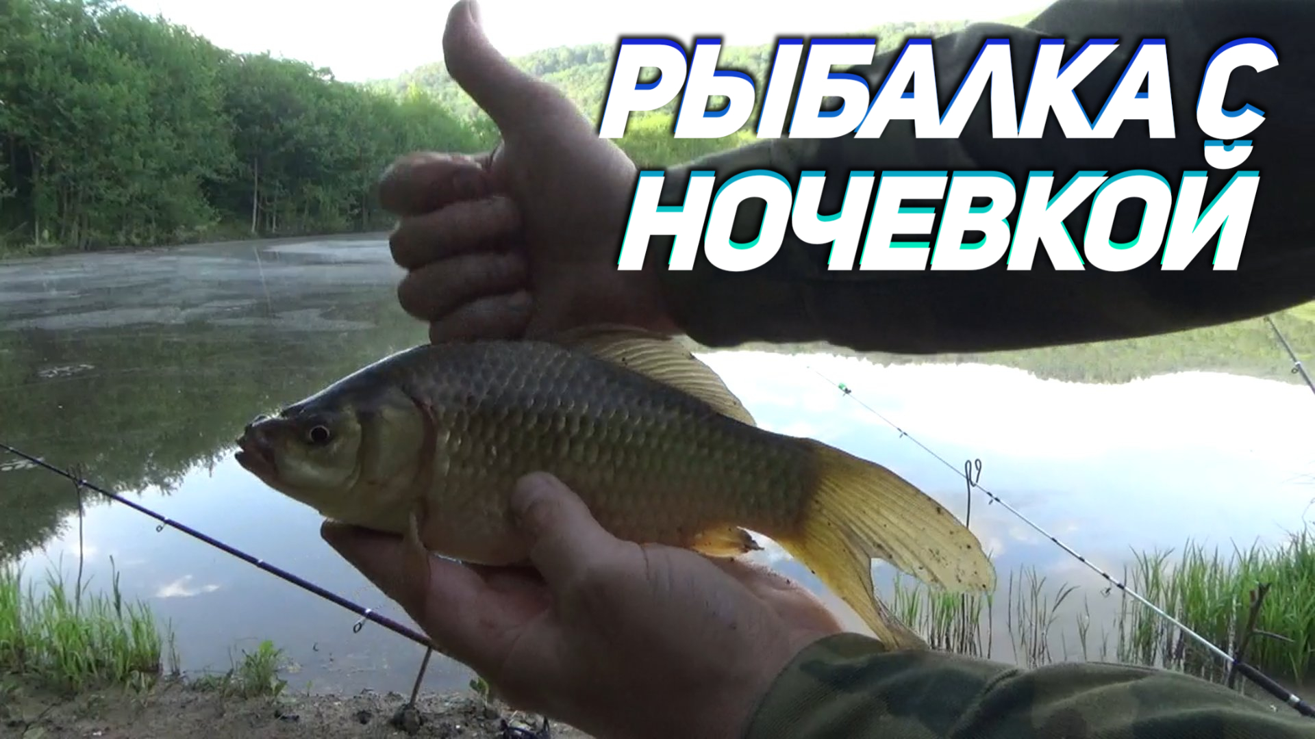 Классный ОТДЫХ и РЫБАЛКА с ночевкой на горном озере КУБАНИ в предгорье Кавказа. Живите вы Кайф! смотреть онлайн