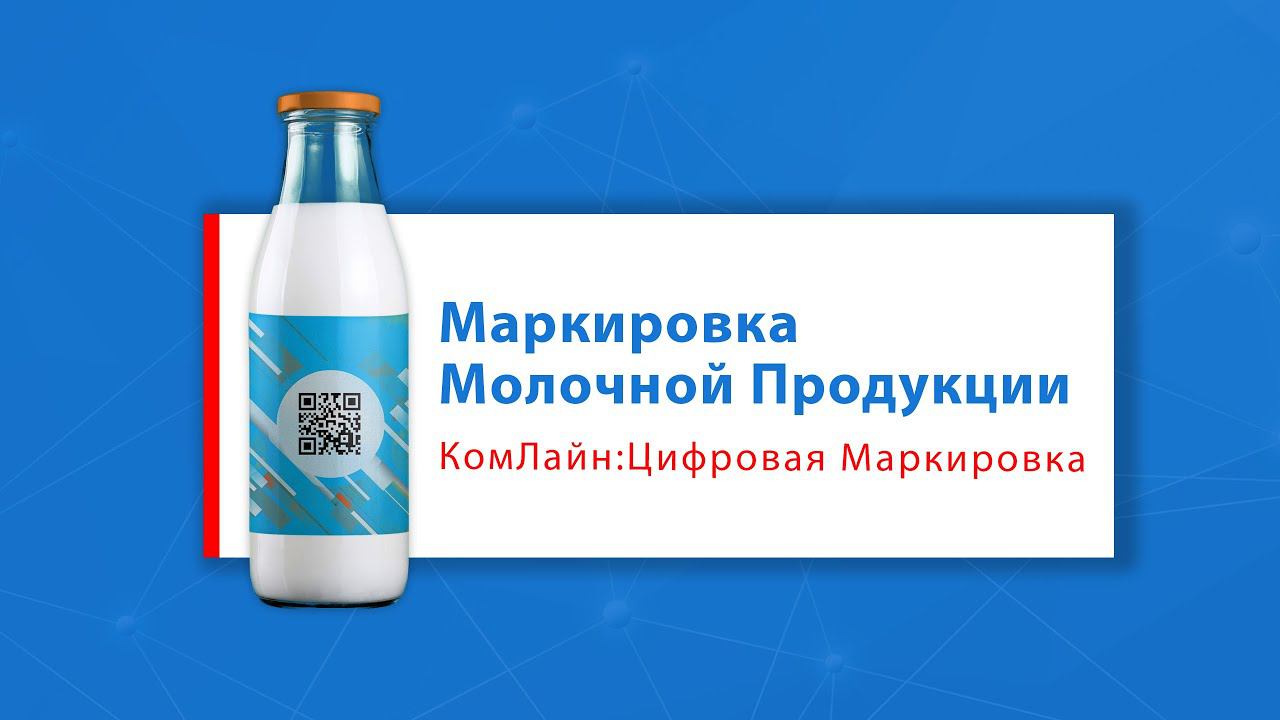 Маркировка Молочной Продукции || Решение 