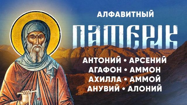Алфавитный Патерик 1-5 — Антоний Арсений Агафон Аммон Ахилла Анувий — Жития святых старцев, духовное
