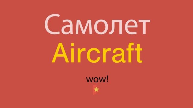 Самолет по-английски смотреть онлайн