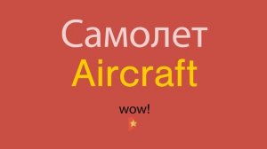 Самолет по-английски