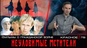 Неуловимые мстители. Фильмы о гражданской войне #3.