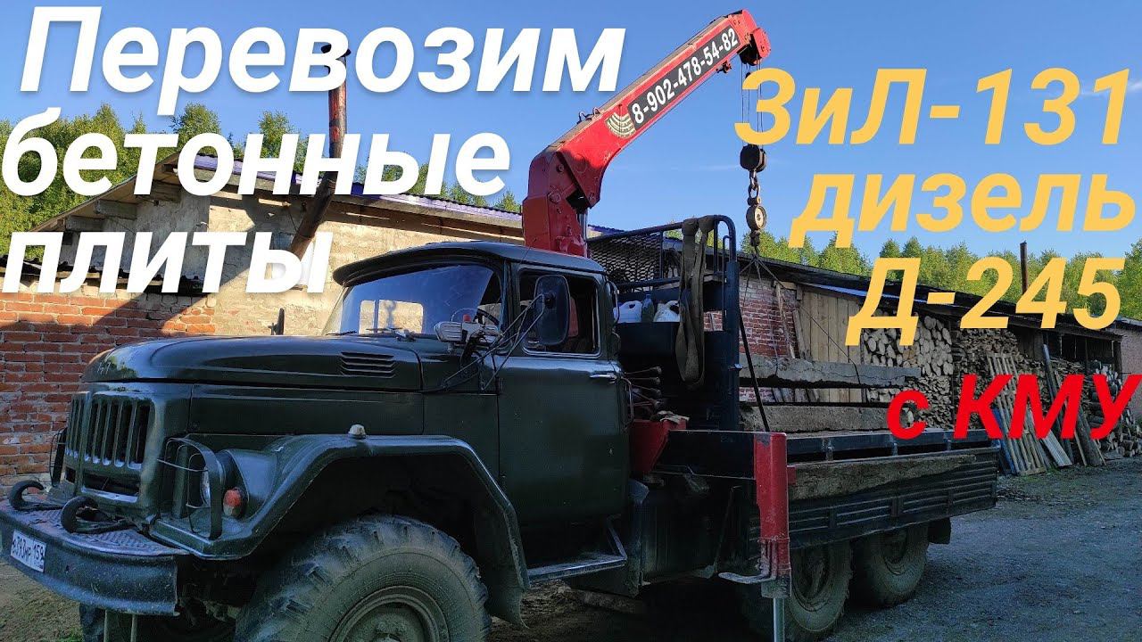 💪 Мультик ЗИЛ 131 с Д 245 + КМУ: Как поднять 2 ТОННЫ БЕЗ ПЕТЕЛЬ? Секретная фишка для БЕТОННЫХ ПЛИТ!