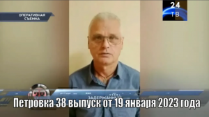 Петровка 38 выпуск от 19 января 2023 года