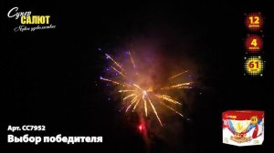 Батарея салютов Выбор победителя (61/1,2) СС7952