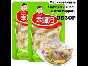 ЛАПКИ КУРИНЫЕ маринованные китайские с ДИКИМ перцем. Мини ОБЗОР.
