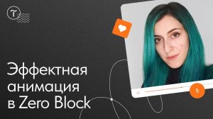 Эффектная анимация в Zero Block: разбор кейса — мастер-класс Ани Мельник