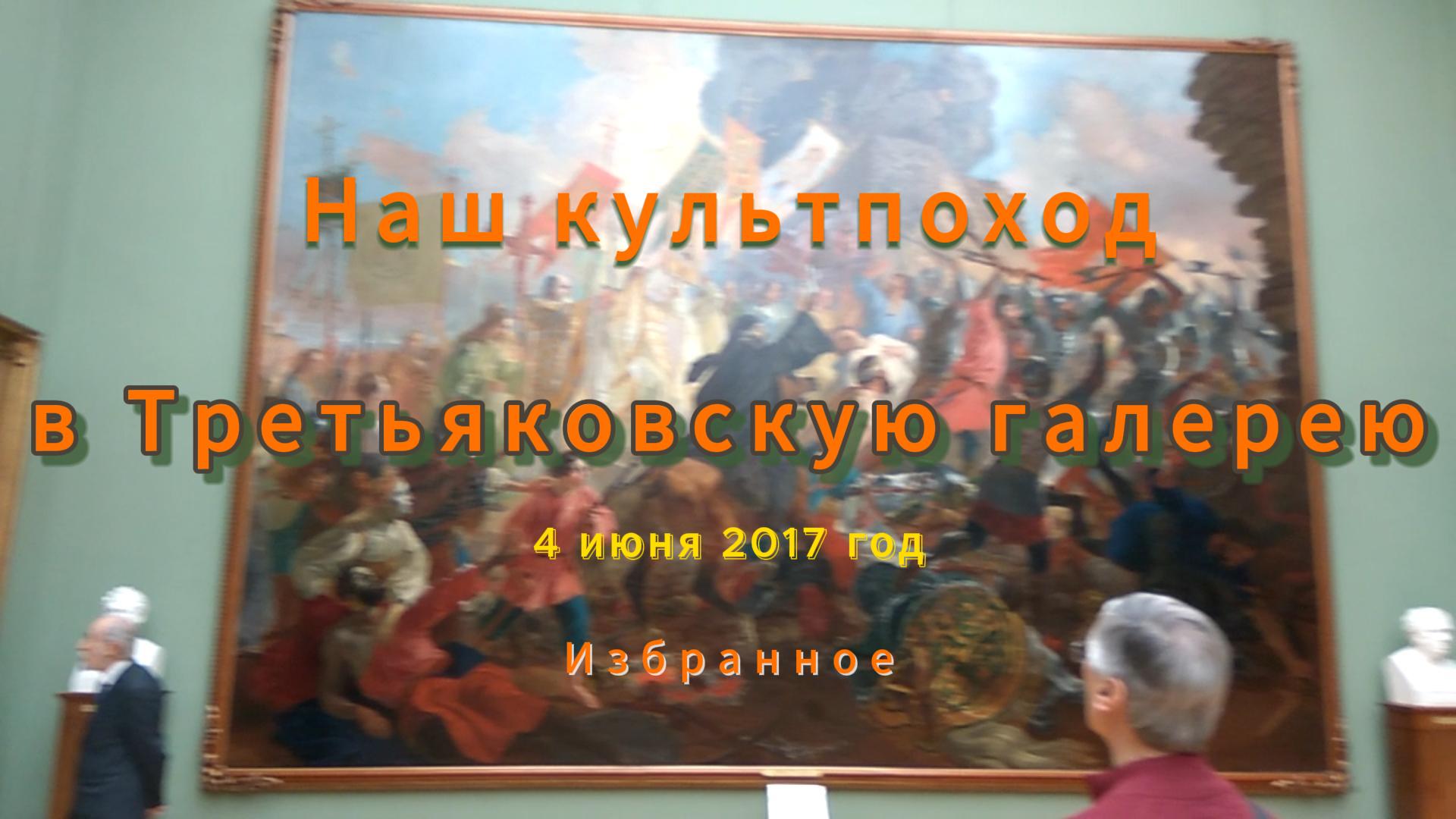 Прикосновение к культуре. Наш выход в Третьяковскую галерею. 04062017. Архивное. Russian cultur.