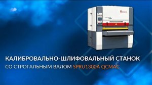 Обзор калибровально-шлифовального станка со строгальным валом SPRU1300A QCMAC