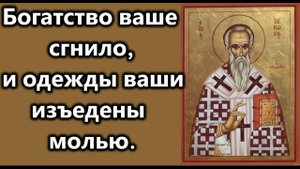 Святой апостол Иаков. Богатство ваше сгнило, и одежды ваши изъедены молью.