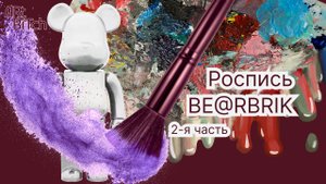 РОСПИСЬ BE@RBREAK (2-я часть)