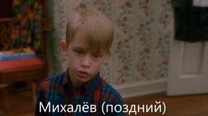 (Russian) Один дома (1990): Сравнение озвучек (1 часть)