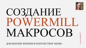 Макросы Powemill, добавление кнопки в контекстное меню