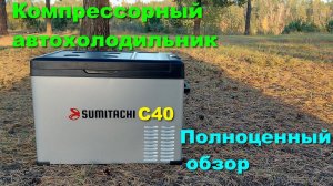 Компрессорный автохолодильник SUMITACHI C40. Полноценный обзор автомобильного холодильника