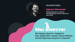 Мы вместе: история одного подвига. Как работает самая масштабная волонтерская акция в стране?