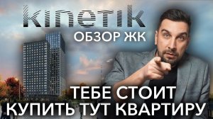 Обзор ЖК KINETIK от UDS: новостройка рядом с метро. Ключи в октябре 2024 года!