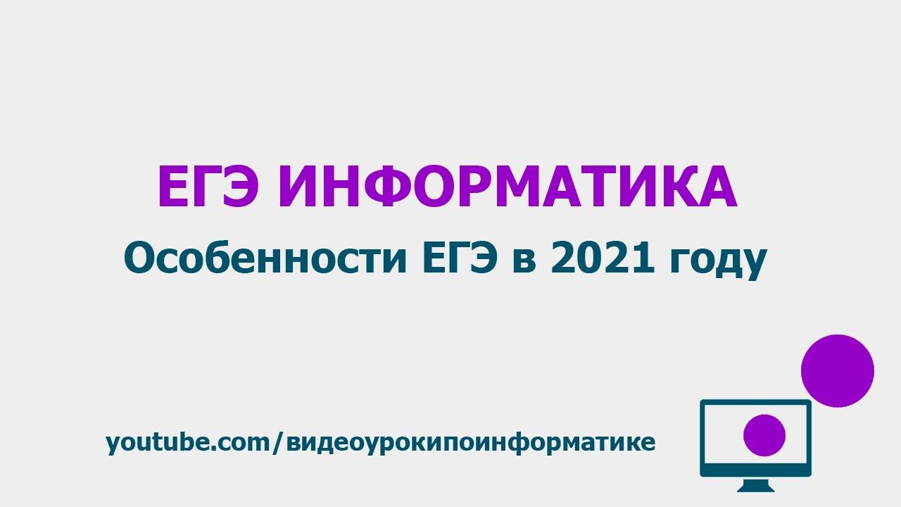 Особенности ЕГЭ в 2021 году / ЕГЭ информатика