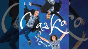 Дружба мужская , Группа САДко