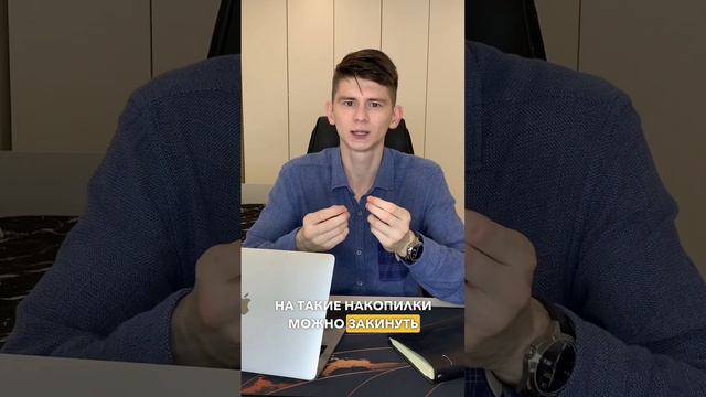 ПОДВОХ НАКОПИТЕЛЬНЫХ СЧЕТОВ #банки #накопительныйсчет #вклады #финграм #инвестиции