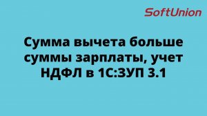Сумма вычета больше суммы зарплаты, учет НДФЛ в 1С:ЗУП 3.1