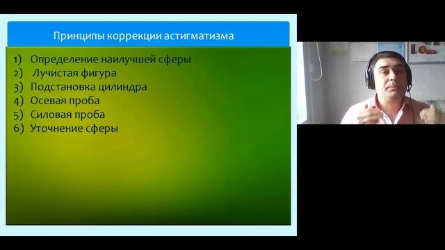 Астигматизм вебинар Часть 5. Особенности назначения и возможные ошибки при коррекции астигматизма. смотреть онлайн