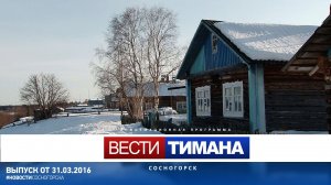 Вести Тимана. Сосногорск | 31.03.2016