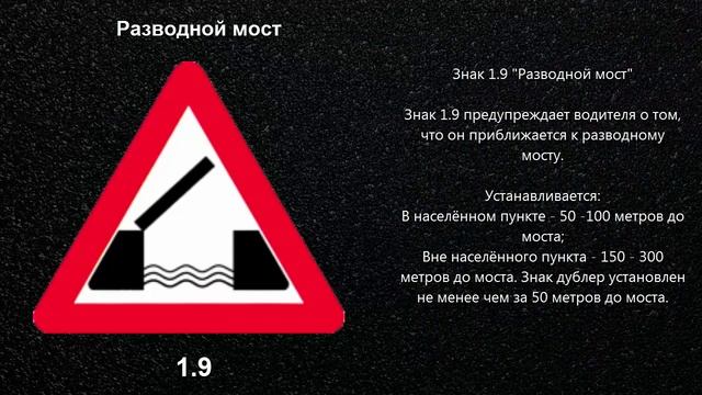 Предупреждающий Дорожный Знак 1.9 ПДД «Разводной мост» для чайников
