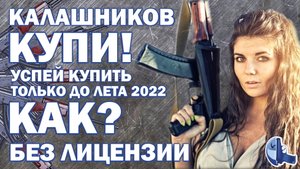 Калашников без лицензии!  Как купить? #Калашников #ак47 #ак74 #автомат #АКВ #ак103