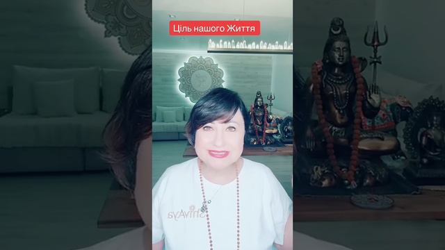 Ціль нашого життя 🙏😇