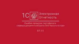 1С-Отчетность_ Ошибка проверки сертификата сервера документооборота ЗАО Калуга Астрал